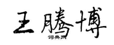 曾慶福王騰博行書個性簽名怎么寫