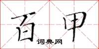 黃華生百甲楷書怎么寫