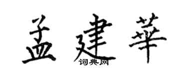 何伯昌孟建華楷書個性簽名怎么寫