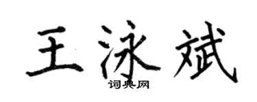 何伯昌王泳斌楷書個性簽名怎么寫