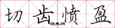 田英章切齒憤盈楷書怎么寫