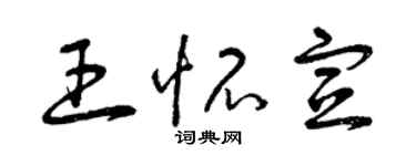 曾慶福王懷宣草書個性簽名怎么寫