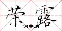 黃華生榮露楷書怎么寫