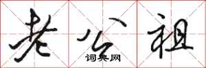 駱恆光老公祖行書怎么寫