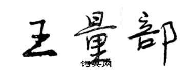 曾慶福王量部行書個性簽名怎么寫