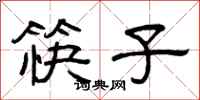曾慶福筷子隸書怎么寫