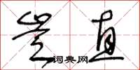 王冬齡豈直草書怎么寫