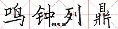 駱恆光鳴鐘列鼎楷書怎么寫