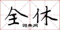 周炳元全休楷書怎么寫