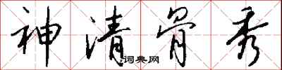 錢沛雲神清骨秀行書怎么寫