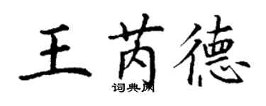 丁謙王芮德楷書個性簽名怎么寫