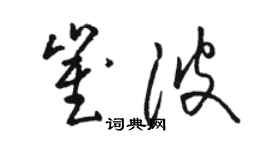 駱恆光崔波草書個性簽名怎么寫