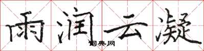 駱恆光雨潤雲凝楷書怎么寫