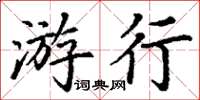 丁謙遊行楷書怎么寫