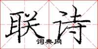 龐中華聯詩楷書怎么寫