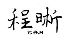 曾慶福程晰行書個性簽名怎么寫