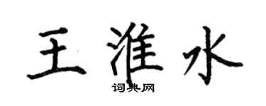 何伯昌王淮水楷書個性簽名怎么寫
