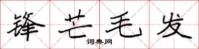 袁強鋒芒毛髮楷書怎么寫