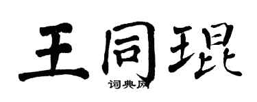 翁闓運王同琨楷書個性簽名怎么寫