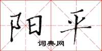 黃華生陽平楷書怎么寫