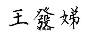 何伯昌王發娣楷書個性簽名怎么寫