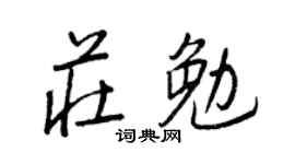 王正良莊勉行書個性簽名怎么寫