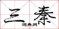 龐中華三秦行書怎么寫