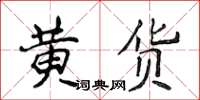 侯登峰黃貨楷書怎么寫