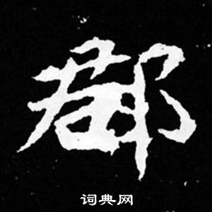 寫的司馬昞妻墓志銘