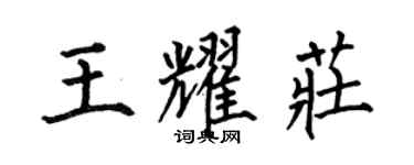 何伯昌王耀莊楷書個性簽名怎么寫