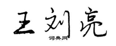 曾慶福王劉亮行書個性簽名怎么寫