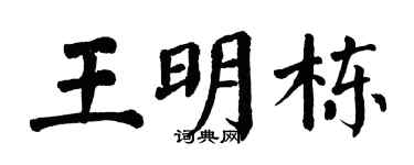 翁闓運王明棟楷書個性簽名怎么寫