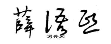 曾慶福薛語熙草書個性簽名怎么寫