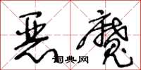 王冬齡惡魔草書怎么寫