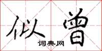 侯登峰似曾楷書怎么寫