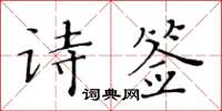 黃華生詩簽楷書怎么寫