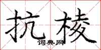 龐中華抗棱楷書怎么寫