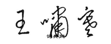 駱恆光王嘯寒草書個性簽名怎么寫