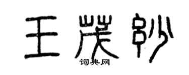 曾慶福王茂妙篆書個性簽名怎么寫