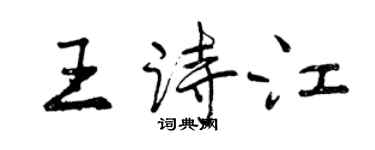 曾慶福王詩江行書個性簽名怎么寫