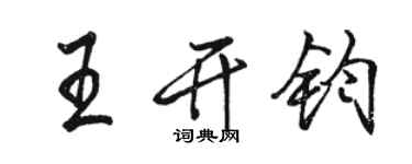 駱恆光王開鈞行書個性簽名怎么寫