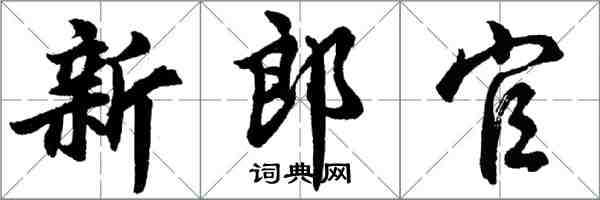 胡問遂新郎官行書怎么寫