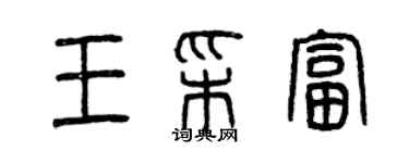 曾慶福王彩富篆書個性簽名怎么寫