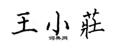 何伯昌王小莊楷書個性簽名怎么寫