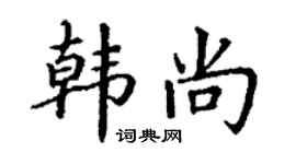 丁謙韓尚楷書個性簽名怎么寫