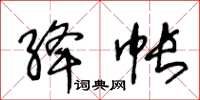 王冬齡絳帳草書怎么寫