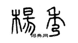 曾慶福楊秀篆書個性簽名怎么寫
