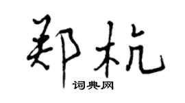 曾慶福鄭杭行書個性簽名怎么寫