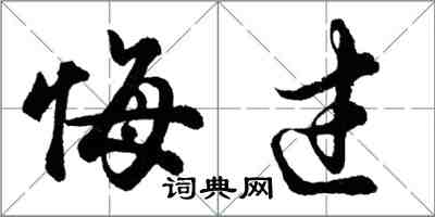 胡問遂悔過行書怎么寫