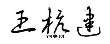 曾慶福王杭建草書個性簽名怎么寫